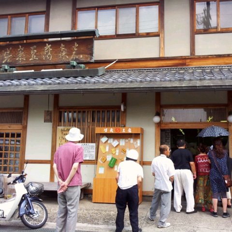 写真：京都・嵐山嵯峨野にある豆腐の名店「森嘉」